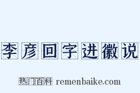 李彦回字进徽说是什么意思的图片